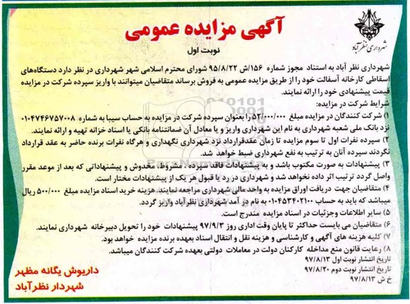 مزایده, مزایده دستگاه های اسقاطی کارخانه آسفالت