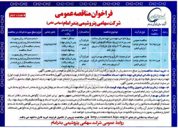 فراخوان مناقصه عمومی , مناقصه پروژه طراحی مهندسی ، تهیه، متریال ... نوبت دوم 