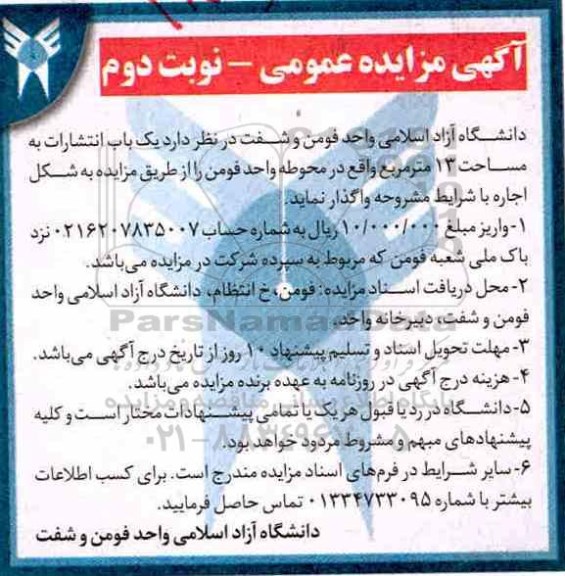 مزایده , مزایده عمومی یک باب انتشارات - نوبت دوم