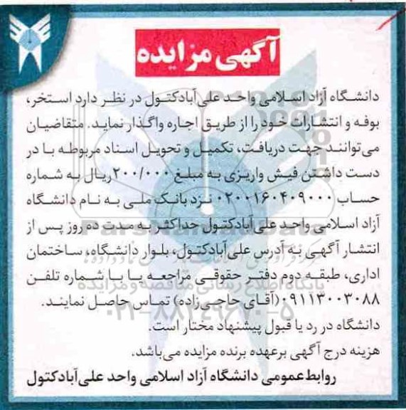 آگهی مزایده, مزایده اجاره استخر، بوفه و انتشارات