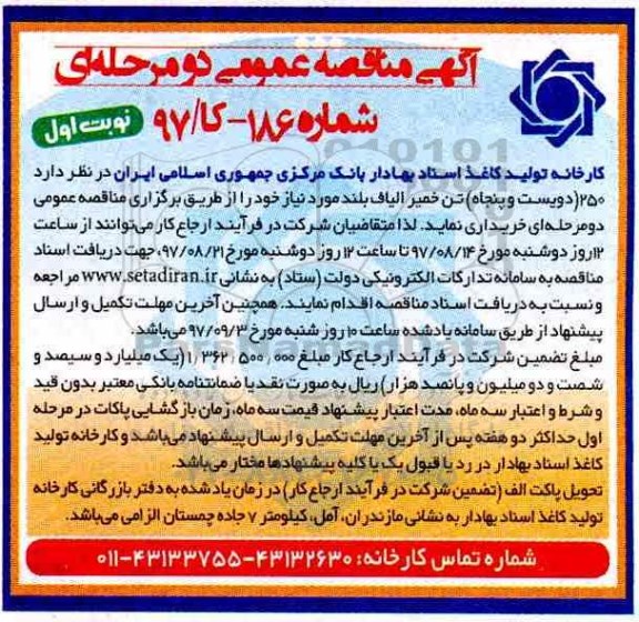 آگهی مناقصه عمومی دو مرحله ای,مناقصه 250 تن خمير الياف بلند