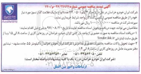 تمدید مناقصه عمومی , مناقصه انواع ماژیک علامت گذار نسوز 