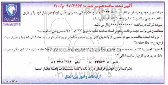 تمدید مناقصه عمومی , مناقصه تعداد 144 آیتم انواع اقلام یدکی و مصرفی