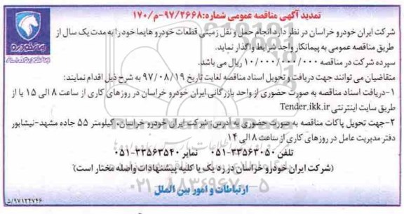 تمدید مناقصه عمومی , مناقصه انجام امور حمل و نقل زمینی قطعات خودرو 
