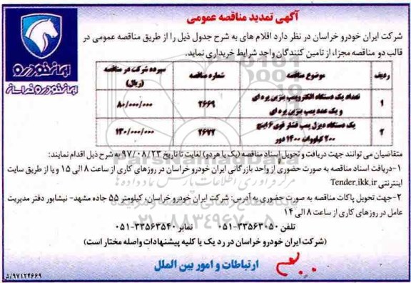 تمدید مناقصه عمومی , تمدید دستگاه الکتروپمپ 