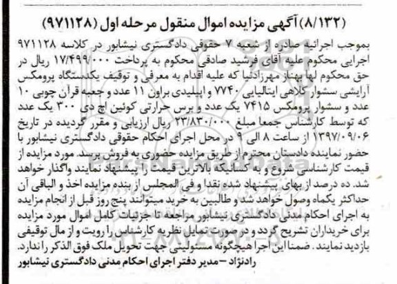 مزایده, مزایده یک دستگاه پرومکس آرایشی