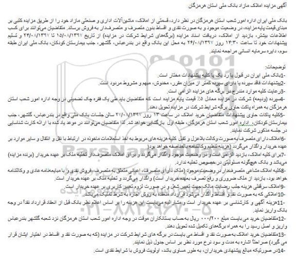 مزایده , مزایده قسمتی از املاک، ماشین‌آلات اداری و صنعتی مازاد