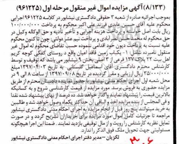 مزایده, زمین پلاک 137 فرعی