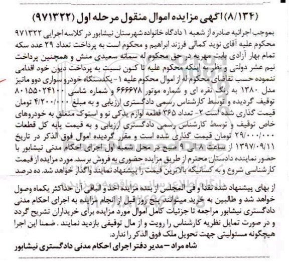 آگهی مزایده اموال منقول ، مزایده فروش یکدستگاه خودرو سواری دوو ماتیز