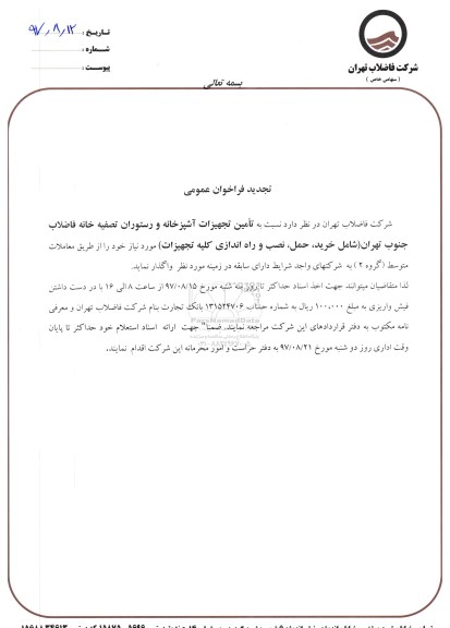 تجدید فراخوان عمومی, تجدید فراخوان تامین تجهیزات آشپزخانه و رستوران تصفیه خانه فاضلاب