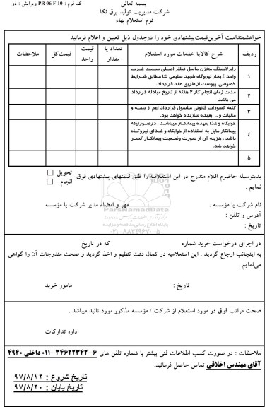استعلام رابر لاینینگ مخزن ماسل فیلتر اصلی 