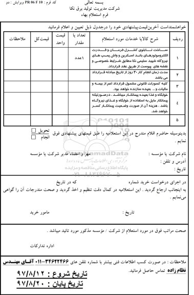 استعلام ,استعلام ساخت تابلوی کنترل فرمان و قدرت الکتروموتورهای باند اسکرین 