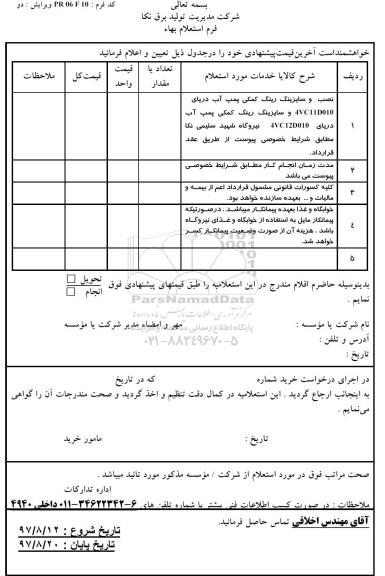 استعلام ,استعلام نصب و سایزینگ رینگ کمکی پمپ آب
