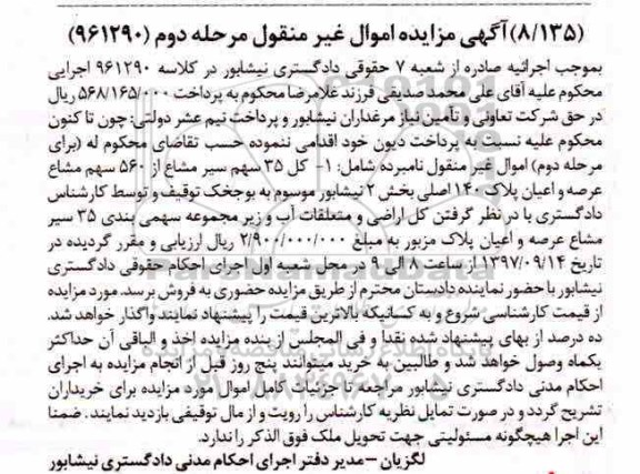 مزایده,مزایده کل 35 سهم سیر مشاع از560 سهم مشاع عرصه و اعیان پلاک 140 اصلی