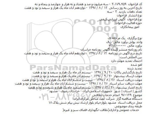 آگهی  ارزیابی ، ارزیابی انجام خدمات نظافتی    