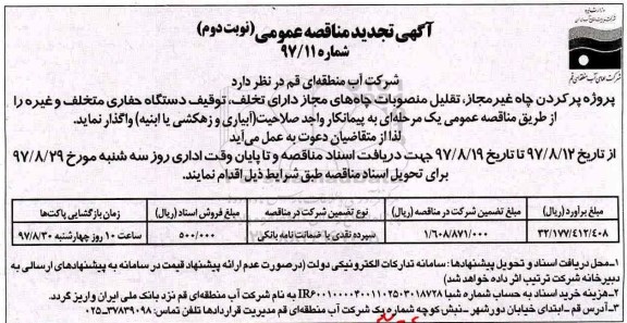 تجدید آگهی مناقصه عمومی, مناقصه پروژه پر کردن چاه غیرمجاز، تقلیل منصوبات چاه های مجاز دارای تخلف - نوبت دوم 