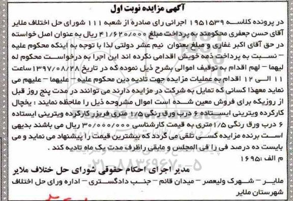 مزایده, مزایده یخچال کارکرده ویترینی