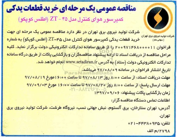 مناقصه عمومی, مناقصه  خرید قطعات یدکی کمپرسور هوای کنترل 