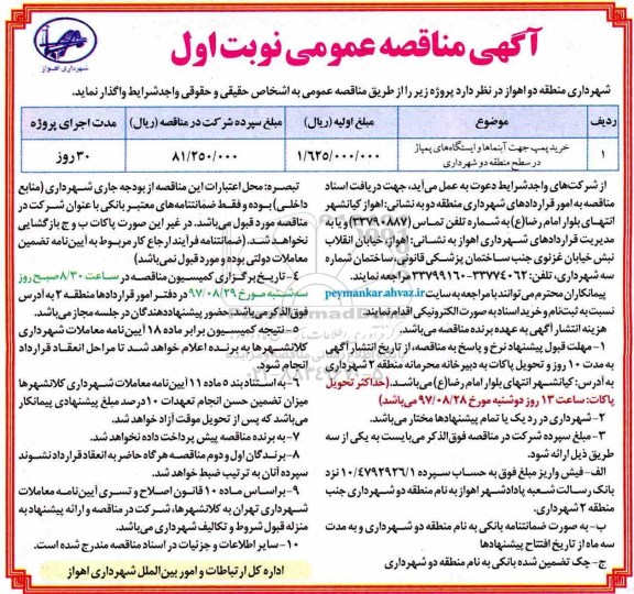 آگهی مناقصه عمومی , مناقصه خرید پمپ جهت آبنماها و ایستگاه های پمپاژ در سطح منطقه دو شهرداری