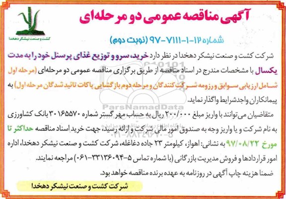 مناقصه ,مناقصه خرید، سرو و توزیع غذای پرسنل  - نوبت دوم 