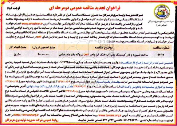 تجدید مناقصه عمومی, تجدید فراخوان مناقصه ساخت شیپوره و لاور کیسینگ پمپ آب خنک کن  - نوبت دوم 