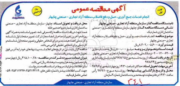 ﻿آگهی مناقصه عمومی , مناقصه انجام خدمات جمع آوری ، حمل و دفع فاضلاب