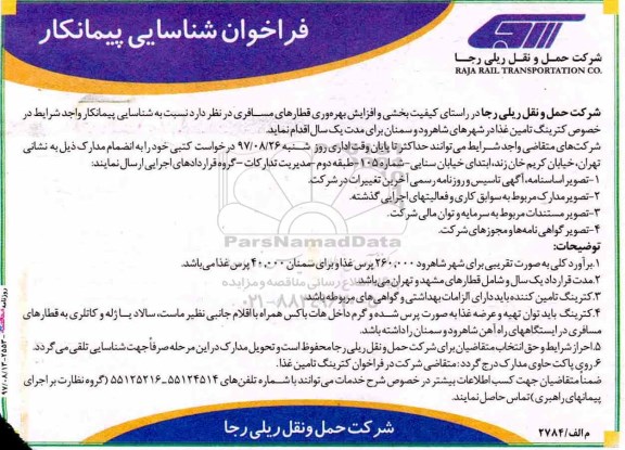 فراخوان شناسایی پیمانکار , فراخوان شناسایی پیمانکار جهت کترینگ تامین غذا 