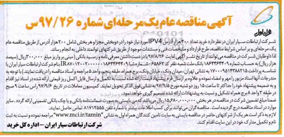 آگهی مناقصه عام یک مرحله ای , مناقصه خرید تعداد 400 هزار آدرس IPV4