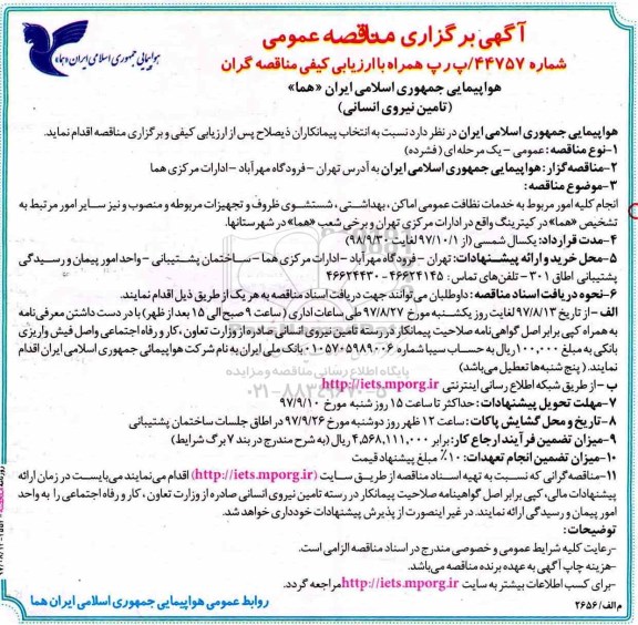 آگهی برگزاری مناقصه عمومی, مناقصه انجام کلیه امور مربوط به خدمات نظافت عمومی اماکن...