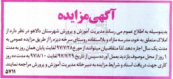 مزایده , مزایده اجاره مدرسه مازاد و بلااستفاده 