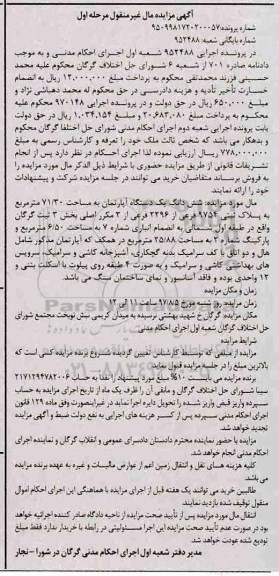 مزایده،مزایده ششدانگ یک دستگاه آپارتمان 71/30 مترمربع
