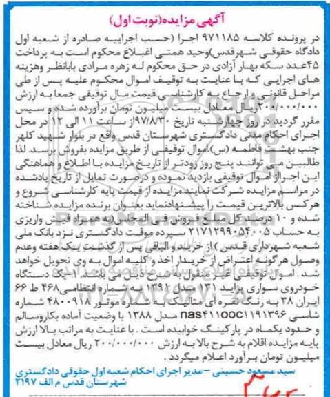 اگهی مزایده ، مزایده فروش یکدستگاه خودروی سواری پراید 131
