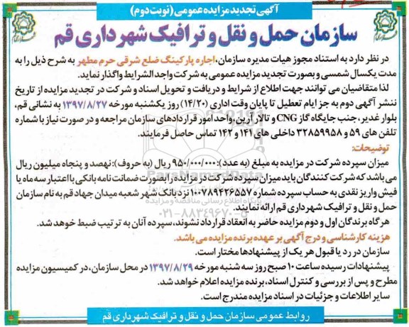 آگهی مزایده , مزایده اجاره پارکینگ تجدید نوبت دوم