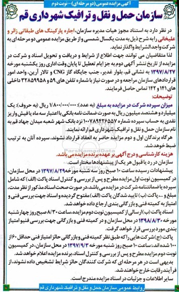 آگهی مزایده , مزایده اجاره پارکینگ نوبت دوم