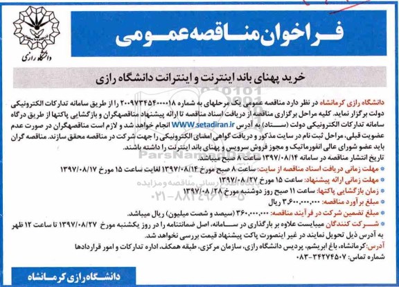 مناقصه ,مناقصه خرید پهنای باند اینترنت 