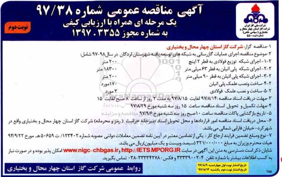 آگهی مناقصه عمومی , مناقصه اجرای عملیات گازرسانی به شبکه های توسعه- نوبت دوم 