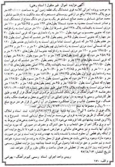 مزایده، قطعه زمین آبی به مساحت 860.000