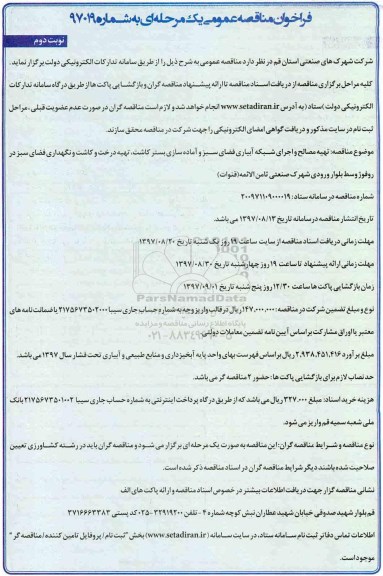 فراخوان مناقصه عمومی, مناقصه  تهیه مصالح و اجرای شبکه آبیاری فضای سبز و آماده سازی بستر کاشت ...نوبت دوم 