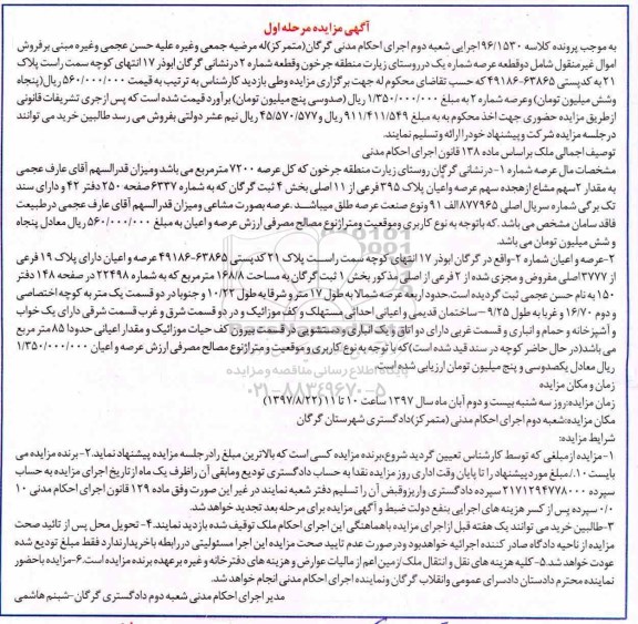 مزایده،مزایده فروش دو قطعه عرصه 7200 مترمربع  