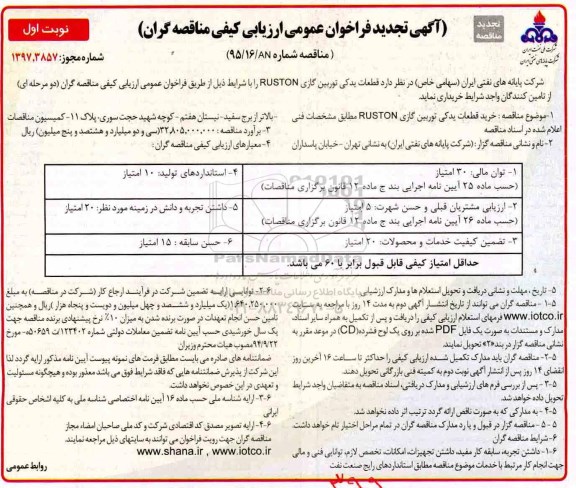 مناقصه ,مناقصه قطعات یدکی توربین گازی 
