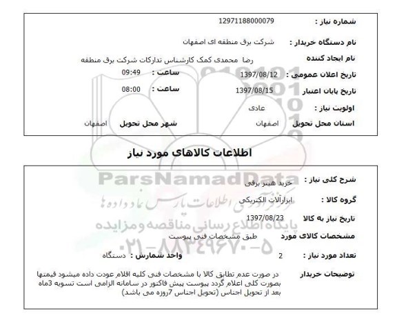استعلام, استعلام خرید هیتر برقی