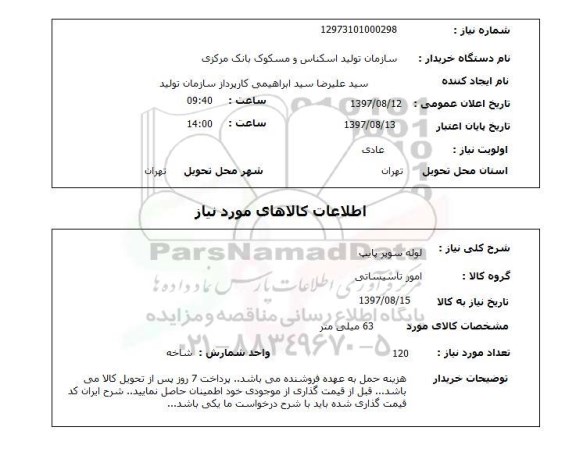 استعلام,لوله سوپر پایپ