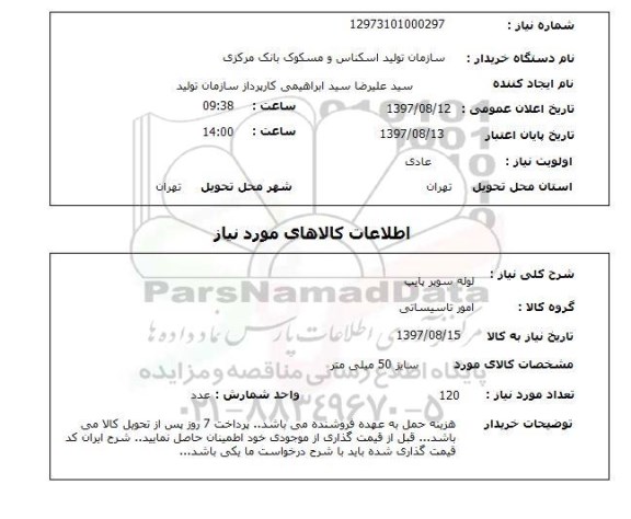 استعلام,لوله سوپر پایپ