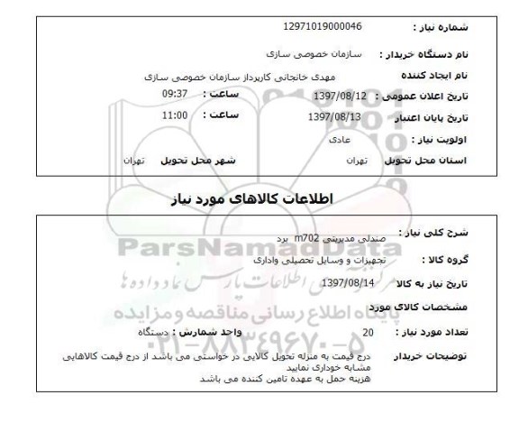 استعلام , استعلام صندلی ...
