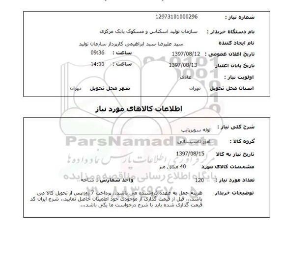 استعلام, استعلام لوله سوپرپایپ ...