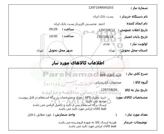 استعلام,خرید باطری