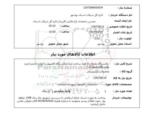 استعلام , استعلام یخچال ...