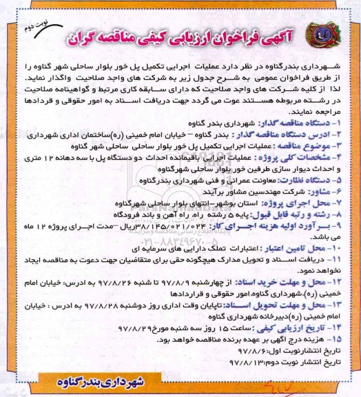 آگهی فراخوان ارزیابی کیفی , فراخوان ارزیابی کیفی عملیات اجرایی تکمیل پل - نوبت دوم