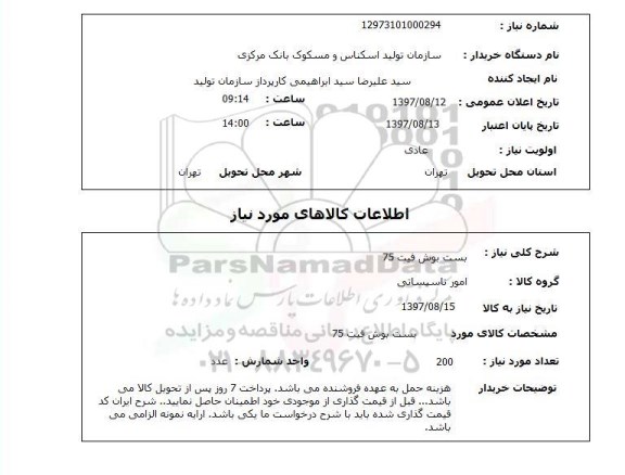 استعلام,بست بوش فیت 75