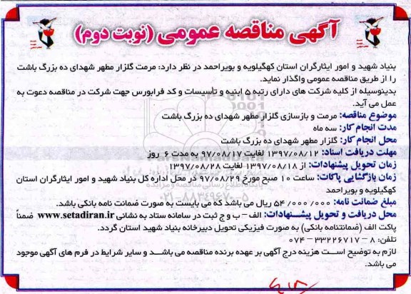 مناقصه عمومی, مناقصه مرمت گلزار مطهر شهدا - نوبت دوم